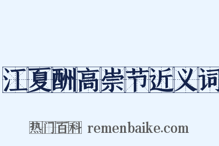 江夏酬高崇节近义词是什么意思的图片